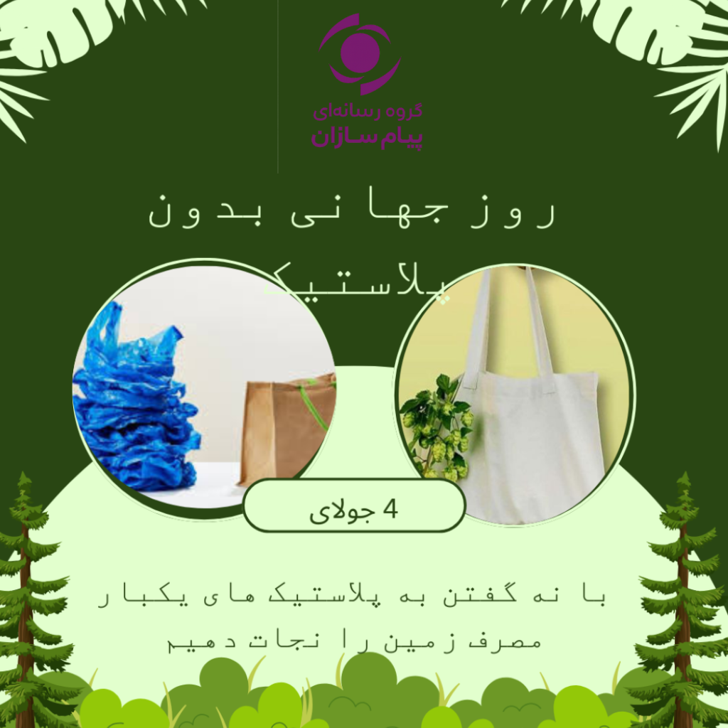 روز جهانی بدون پلاستیک