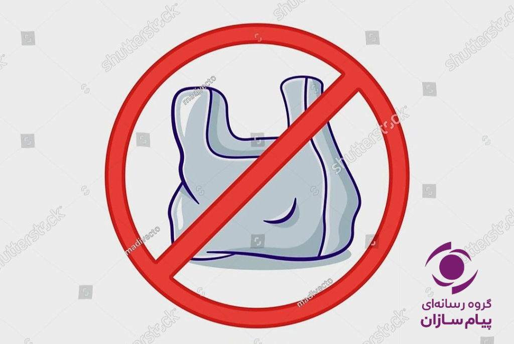 کاهش مصرف پلاستیک