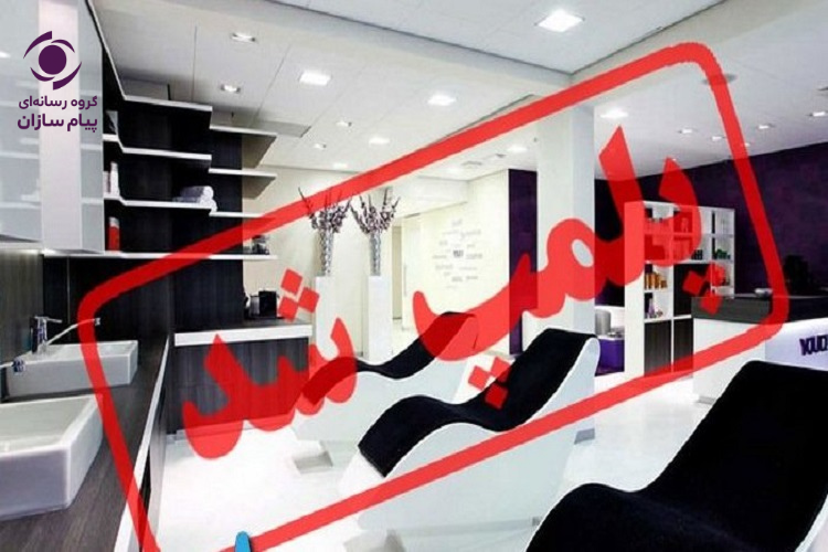 پلمپ مراکز غیر مجاز زیبایی